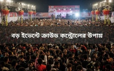 বড় ইভেন্টে ক্রাউড কন্ট্রোলের উপায়