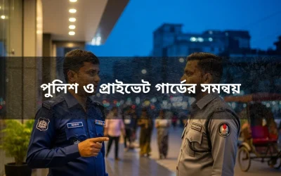 পুলিশ ও প্রাইভেট গার্ডের সমন্বয়