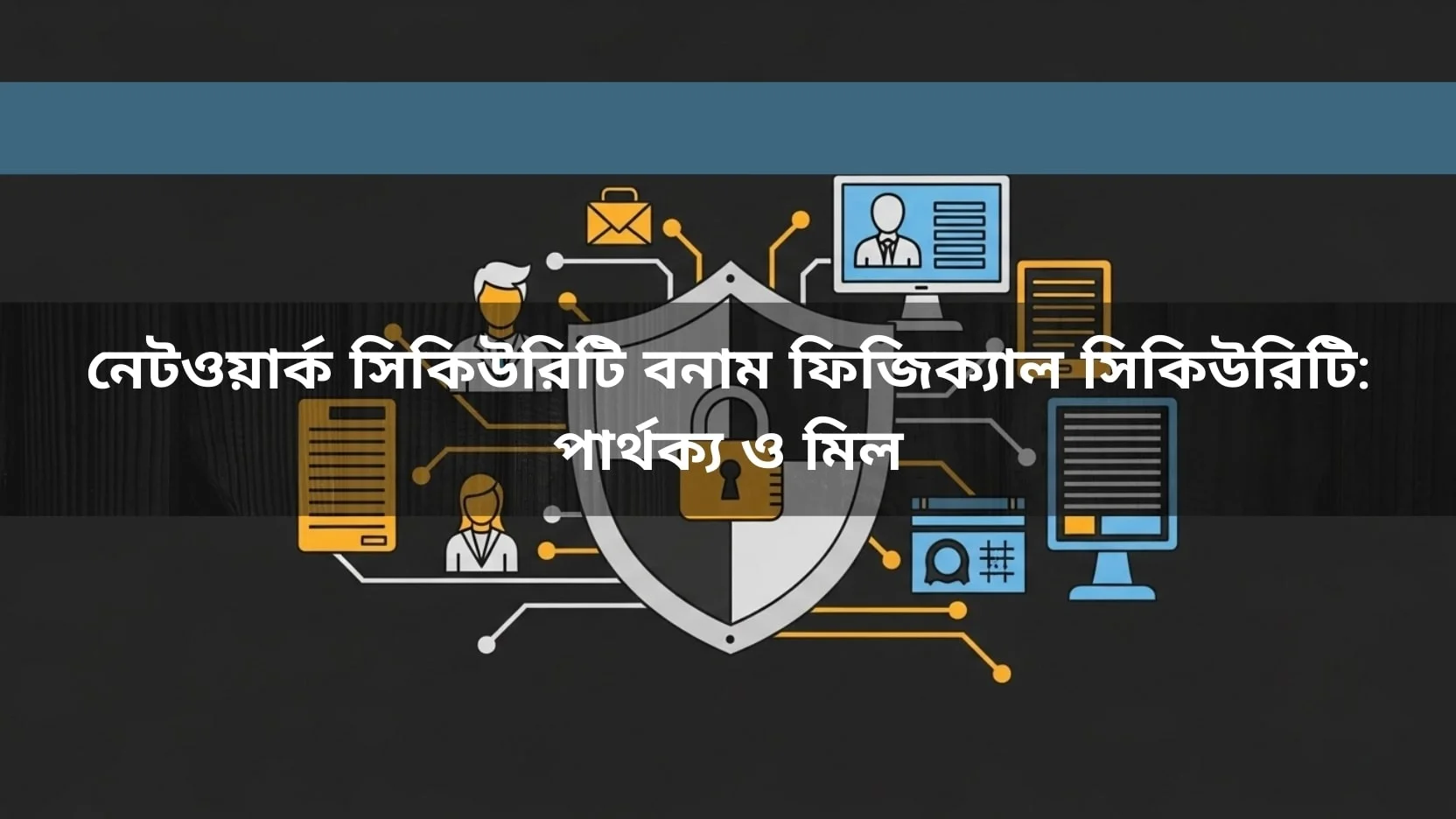 Cyber ​​security and physical security