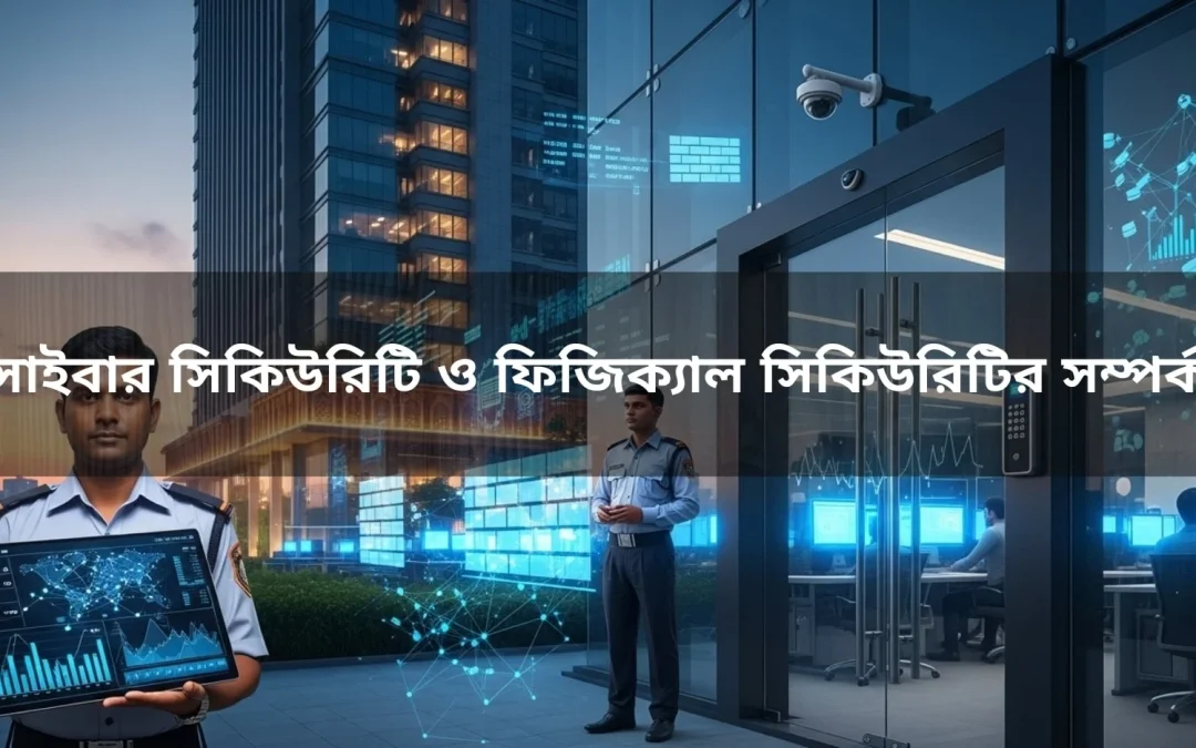 Cyber ​​security and physical security