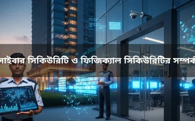 সাইবার সিকিউরিটি ও ফিজিক্যাল সিকিউরিটির সম্পর্ক