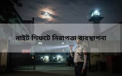 নাইট শিফটে নিরাপত্তা ব্যবস্থাপনা