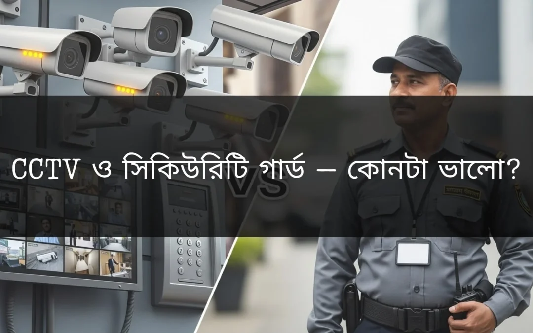 cctv and security guards