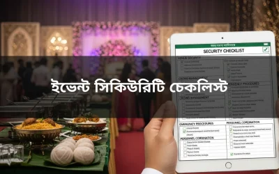 ইভেন্ট সিকিউরিটি চেকলিস্ট