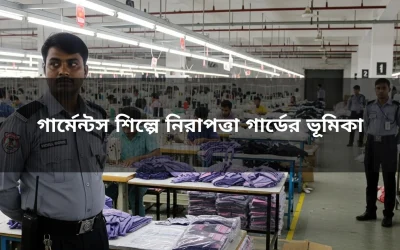 গার্মেন্টস শিল্পে নিরাপত্তা গার্ডের ভূমিকা