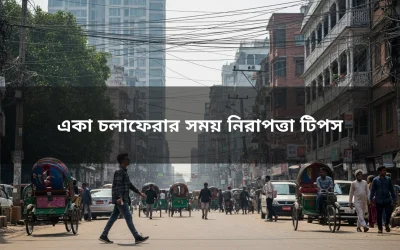 একা চলাফেরার সময় নিরাপত্তা টিপস