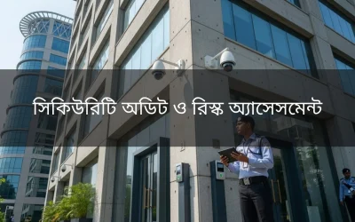 সিকিউরিটি অডিট ও রিস্ক অ্যাসেসমেন্ট