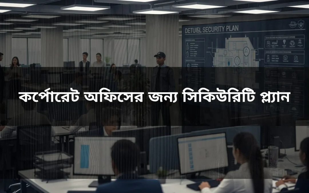 কর্পোরেট অফিসের জন্য সিকিউরিটি প্ল্যান