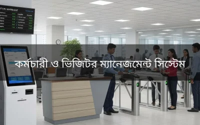 কর্মচারী ও ভিজিটর ম্যানেজমেন্ট সিস্টেম