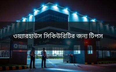 ওয়্যারহাউস সিকিউরিটির জন্য টিপস