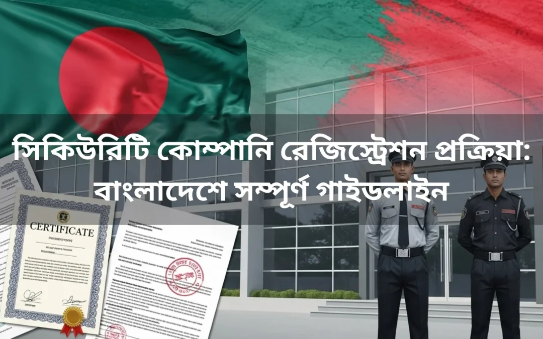 সিকিউরিটি কোম্পানি রেজিস্ট্রেশন প্রক্রিয়া