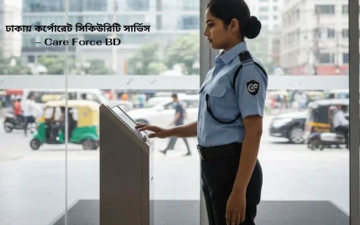 ঢাকায় কর্পোরেট সিকিউরিটি সার্ভিস – Care Force BD