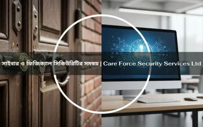 সাইবার ও ফিজিক্যাল সিকিউরিটির সমন্বয় | Care Force Security Services Ltd
