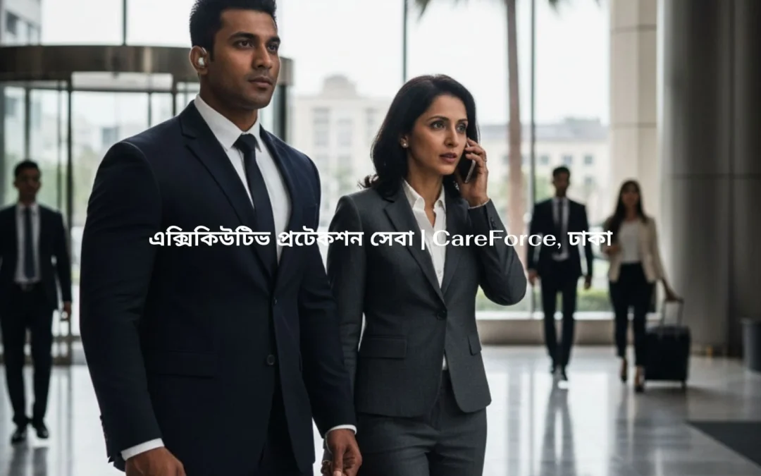 এক্সিকিউটিভ প্রটেকশন সেবা | CareForce, ঢাকা