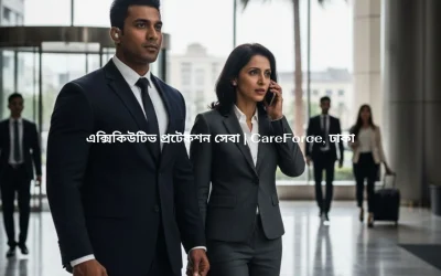 এক্সিকিউটিভ প্রটেকশন সেবা | CareForce, ঢাকা