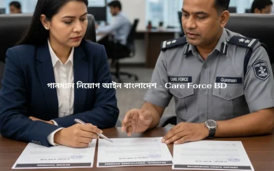গানম্যান নিয়োগ আইন বাংলাদেশ – Care Force BD
