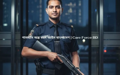 গানম্যান অস্ত্র বহন আইন বাংলাদেশ | Care Force BD