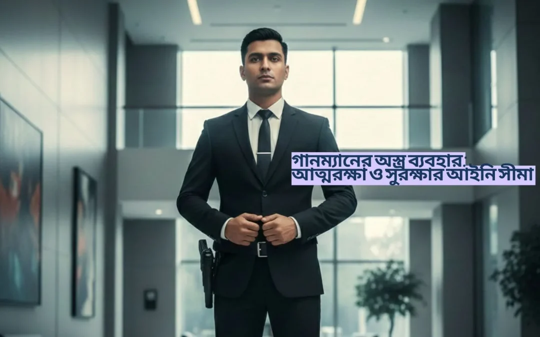 গানম্যানের অস্ত্র ব্যবহার: আত্মরক্ষা ও সুরক্ষার আইনি সীমা