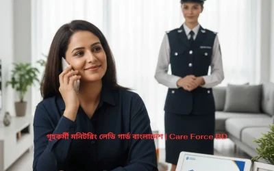 গৃহকর্মী মনিটরিং লেডি গার্ড বাংলাদেশ | Care Force BD