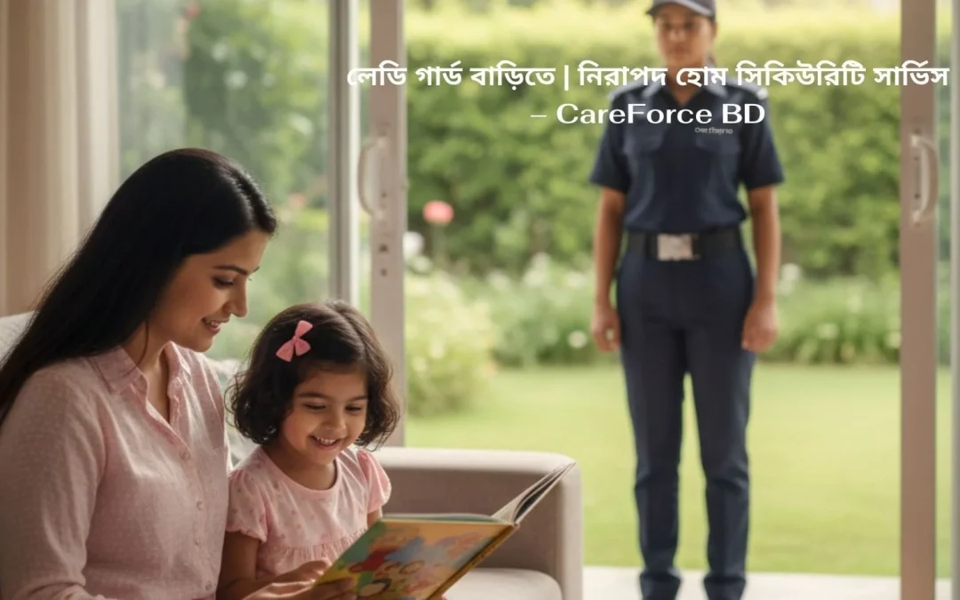 লেডি গার্ড বাড়িতে | নিরাপদ হোম সিকিউরিটি সার্ভিস – CareForce BD