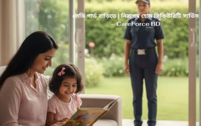 লেডি গার্ড বাড়িতে | নিরাপদ হোম সিকিউরিটি সার্ভিস – CareForce BD