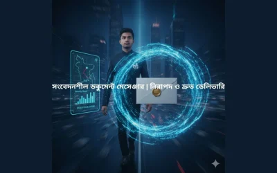 সংবেদনশীল ডকুমেন্ট মেসেঞ্জার | নিরাপদ ও দ্রুত ডেলিভারি