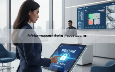 ভিজিটর ম্যানেজমেন্ট সিস্টেম | CareForce BD