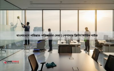 বাংলাদেশে পরিষ্কার-পরিচ্ছন্নতা সেবা | পেশাদার ক্লিনিং সার্ভিস গাইড