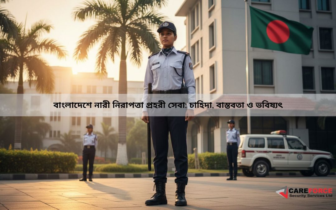 বাংলাদেশে নারী নিরাপত্তা প্রহরী সেবা: চাহিদা, বাস্তবতা ও ভবিষ্যৎ