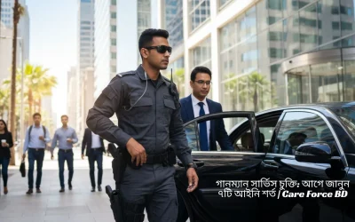 গানম্যান সার্ভিস চুক্তি: আগে জানুন ৭টি আইনি শর্ত | Care Force BD