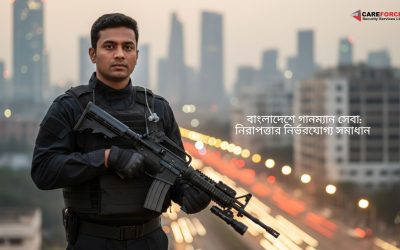 বাংলাদেশে গানম্যান সেবা: নিরাপত্তার নির্ভরযোগ্য সমাধান