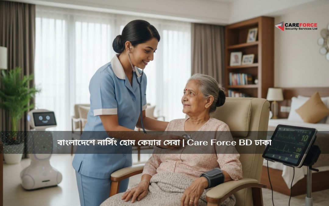 বাংলাদেশে নার্সিং হোম কেয়ার সেবা | Care Force BD ঢাকা