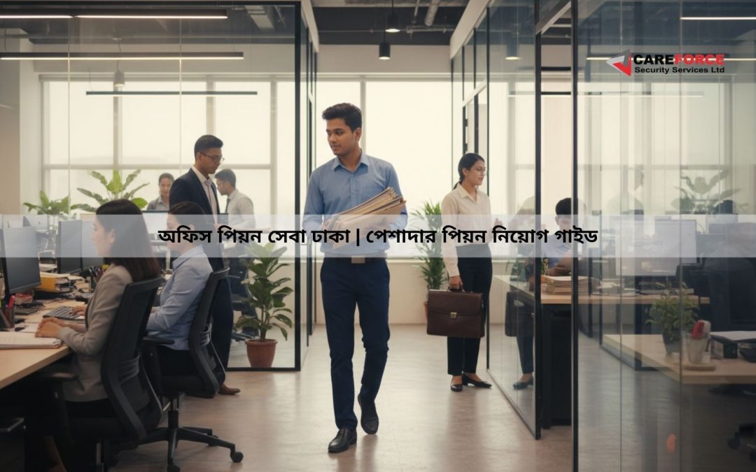 অফিস পিয়ন সেবা ঢাকা | পেশাদার পিয়ন নিয়োগ গাইড