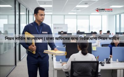 পিয়ন সার্ভিস বাংলাদেশ | ঢাকা অফিসের জন্য নির্ভরযোগ্য পিয়ন সার্ভিস