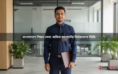 বাংলাদেশে পিয়ন সেবা: অফিস সাপোর্টের নির্ভরযোগ্য ভিত্তি