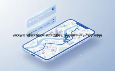 মেসেঞ্জার সার্ভিসে রিয়েল-টাইম ট্র্যাকিং | ডকুমেন্ট কখন পৌঁছাবে জানুন