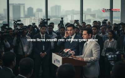 ঢাকায় বিশেষ দেহরক্ষী সেবা: পেশাদার সুরক্ষা সমাধান