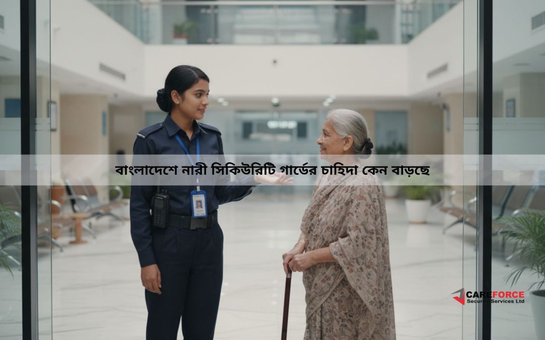 বাংলাদেশে নারী সিকিউরিটি গার্ডের চাহিদা