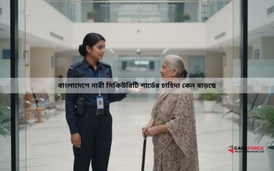বাংলাদেশে নারী সিকিউরিটি গার্ডের চাহিদা কেন বাড়ছে